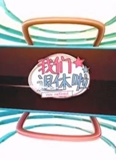 我們退休啦2021