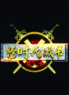 跨時(shí)代戰(zhàn)書(shū)2021(全集)