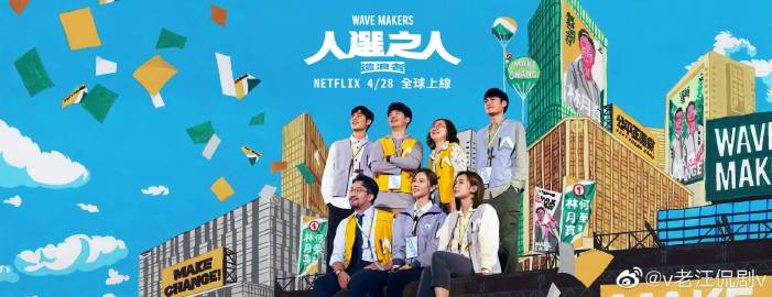 人選之人：造浪者(全集)