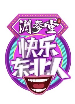 快樂東北人(全集)