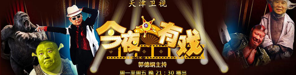 今夜有戲(全集)