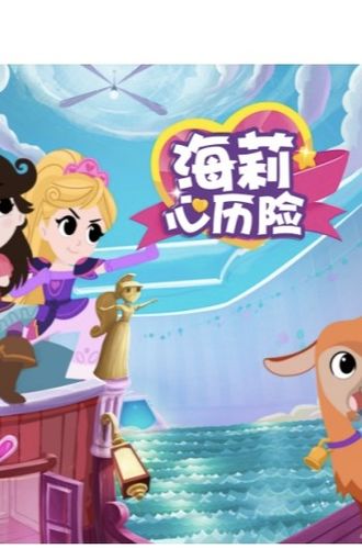 海莉心歷險(全集)