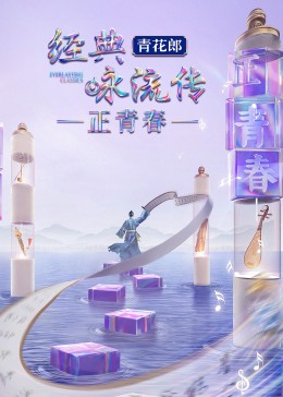 經(jīng)典詠流傳正青春(全集)