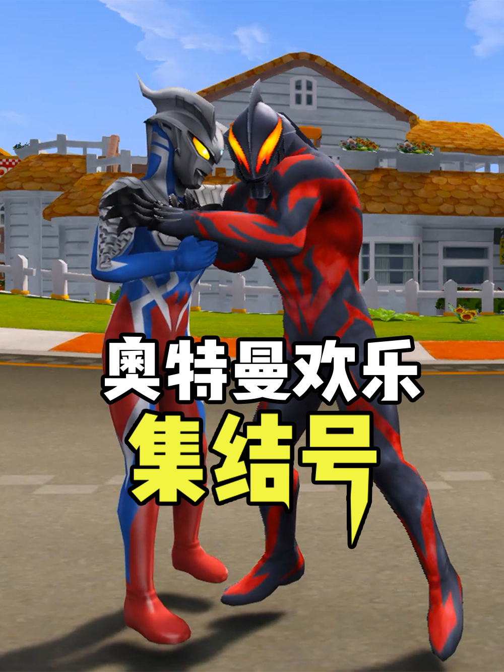 奧特曼歡樂集結號(全集)