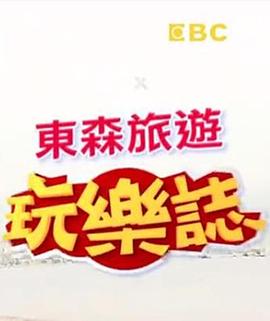 東森旅游玩樂(lè)志(全集)