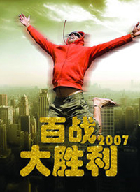 百戰(zhàn)大勝利(全集)