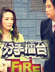 分手擂臺全新版(全集)