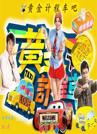 黃金計(jì)程車(全集)
