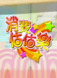 消費估估樂(全集)