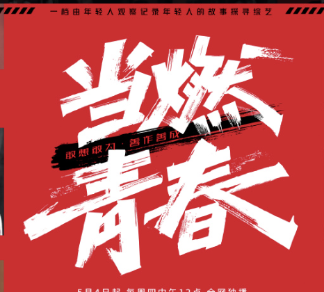 當燃青春