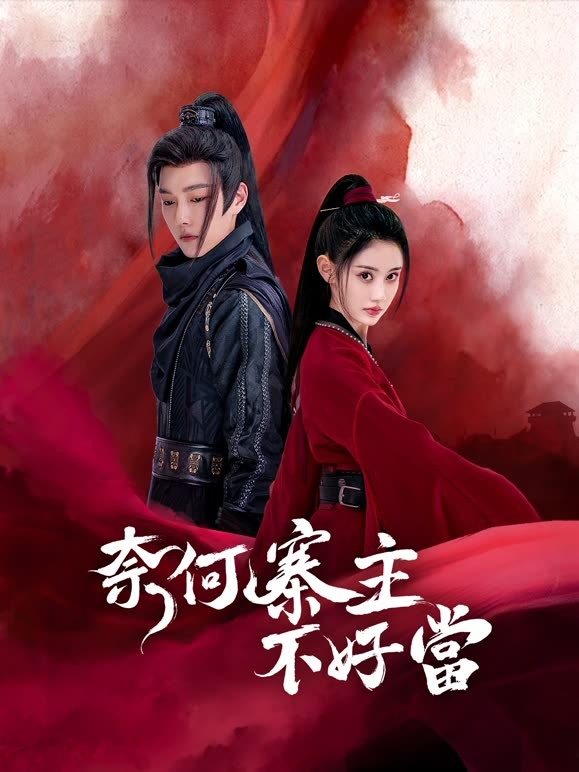 奈何寨主不好當(dāng)(全集)