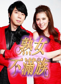 熟女不滿族(全集)
