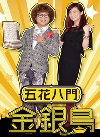 五花八門金銀島(全集)
