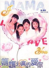 媽媽我真的愛(ài)你(全集)