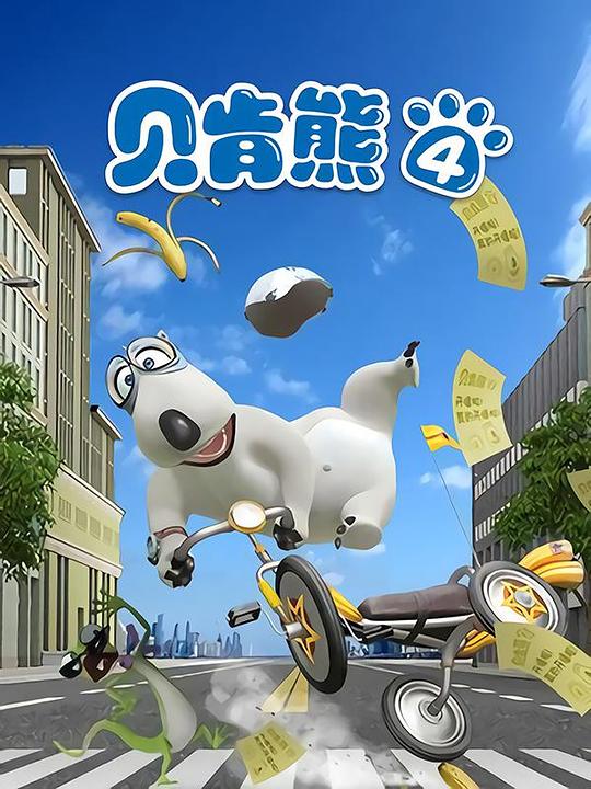 貝肯熊 第五季(全集)