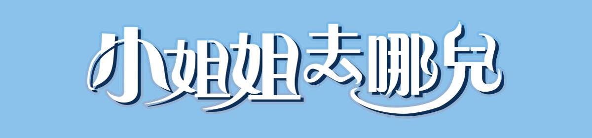 小姐姐去哪兒(全集)