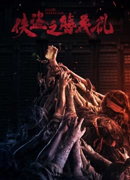 俠盜之簪花亂