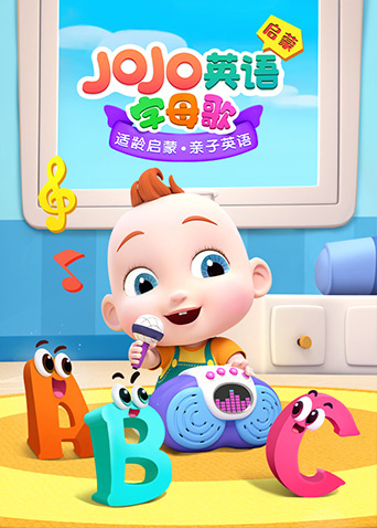 JOJO英文啟蒙 字母歌(全集)