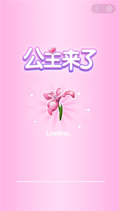 公主我來了