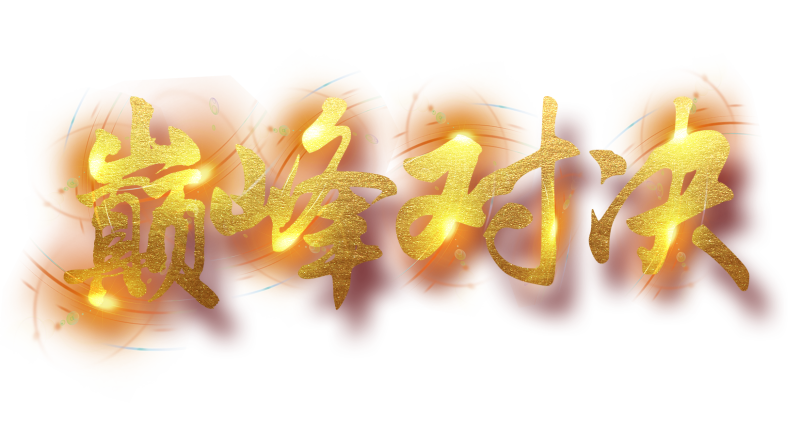 下班了！巔峰對決