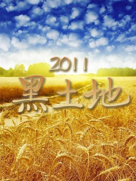 黑土地2021第20210501期