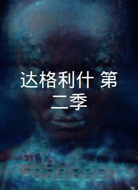 達(dá)格利什 第二季(全集)