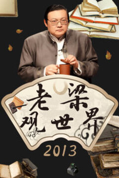 老梁觀世界