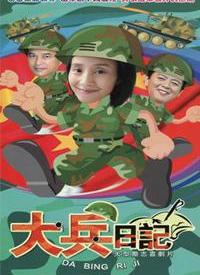 大兵日記(全集)