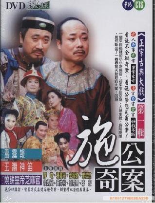 施公奇案(臺版)(全集)