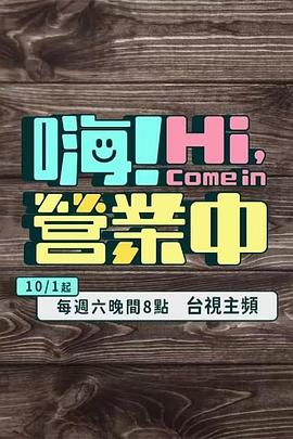 嗨！營業(yè)中 第二季