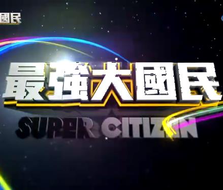 最強大國民(全集)
