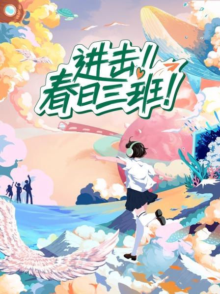 進擊！春日三班