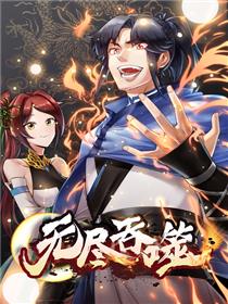 無盡吞噬