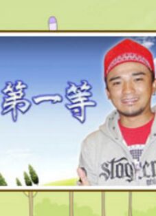 臺(tái)灣第一等2021