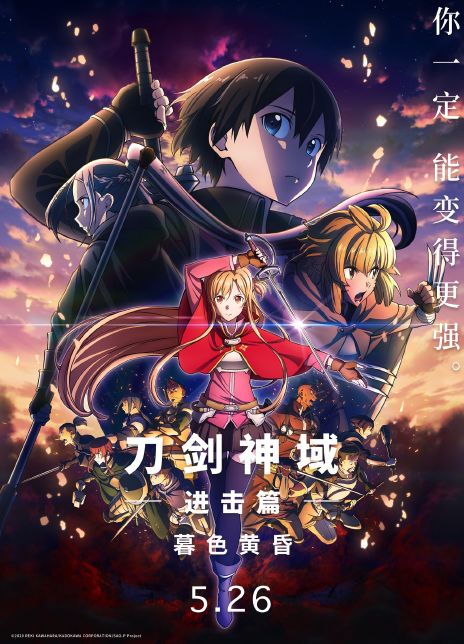 刀劍神域進(jìn)擊篇：暮色黃昏