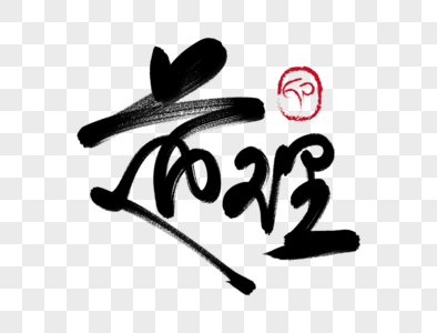 什么道理？