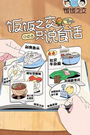 飯飯之交2023(全集)