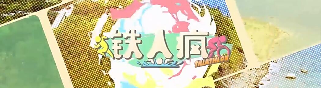 鐵人瘋(全集)