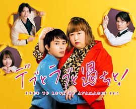 胖子、愛情和錯(cuò)誤！(全集)