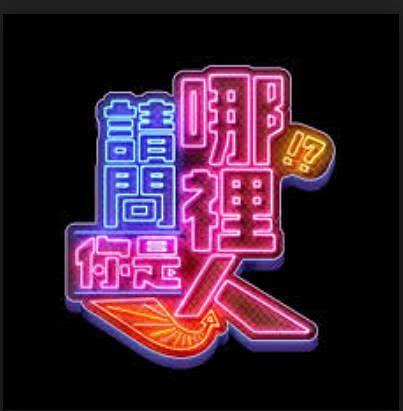 請(qǐng)問你是哪里人