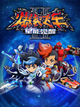 爆裂飛車 第二季(全集)