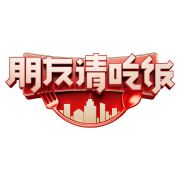 朋友請(qǐng)吃飯(全集)