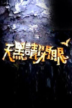 天黑請(qǐng)閉眼 第三季(全集)