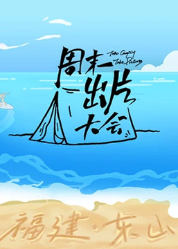周末出片大會(huì)·東山專場(chǎng)(全集)