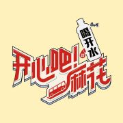 開心吧！麻花