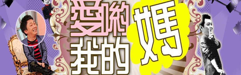 愛(ài)喲我的媽(全集)