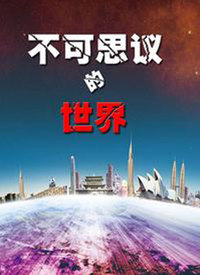 不可思議的世界(全集)