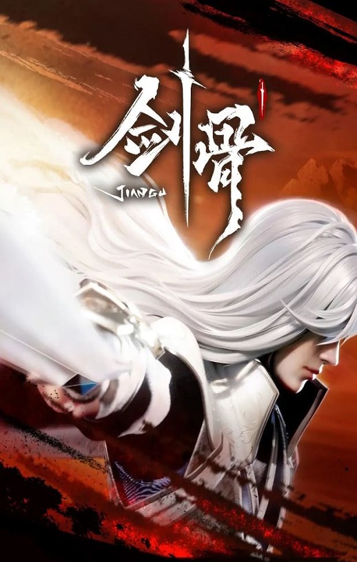 劍骨