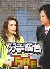 分手擂臺(全集)