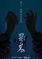 惡鬼(全集)